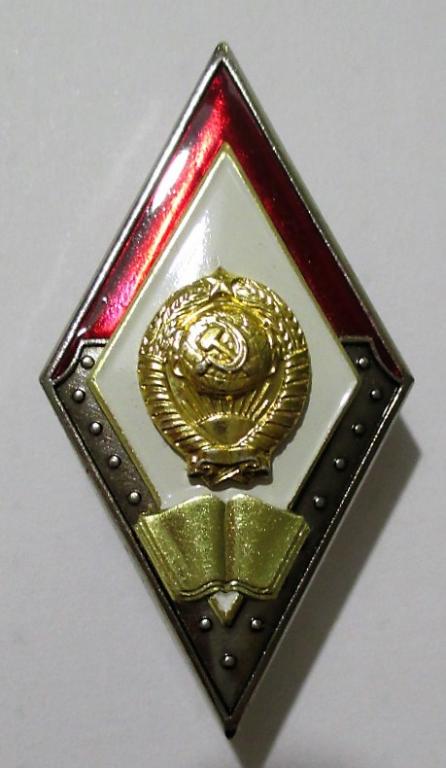 Знак.  Ромб.  Академия МВД СССР.