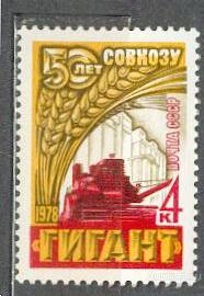 СССР 1978 СК 4743 ** совхоз Гигант комбайн