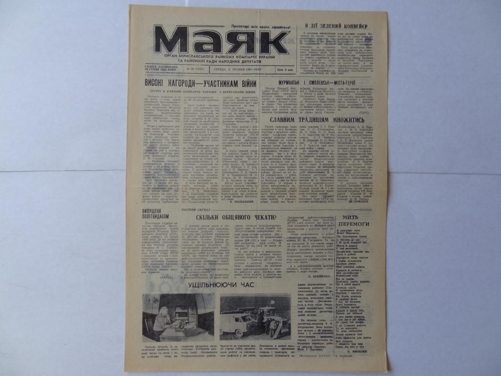 Газета Маяк, 8 мая 1985 год, Бериславский район, Херсонская область, на украинском языке