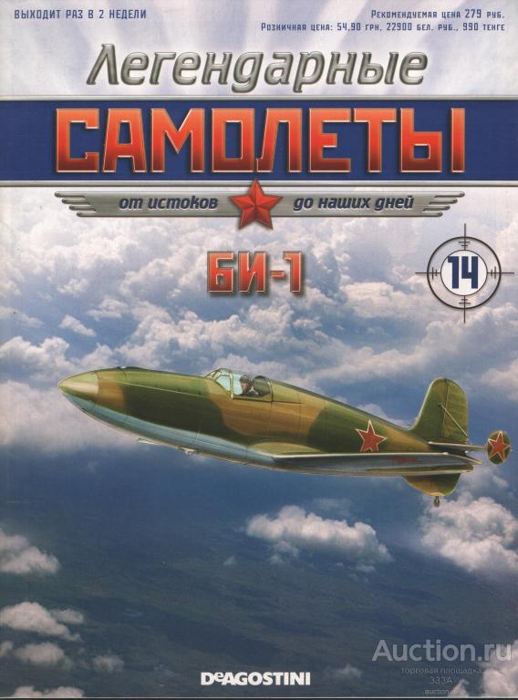 Легендарные самолеты БИ-1 № 14