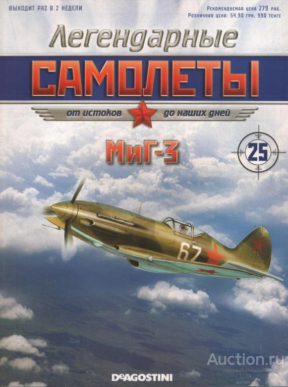 Журнал Легендарные самолеты Миг-3 № 25