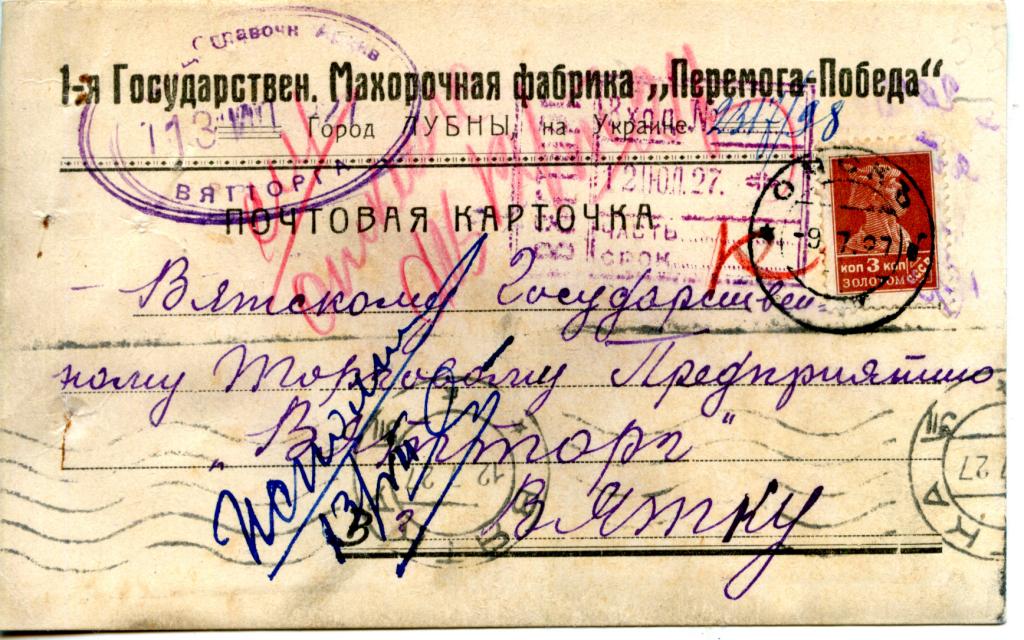pk_a_tabak_pervaja_gos_makhorochnaja_fabrika_peremoga_lubny_ukraina_pochta_1927.jpg