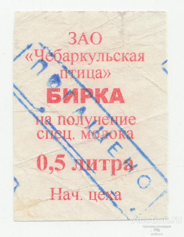 ЗАО "Чебаркульская птица". Бирка на спецмолоко 0,5 л
