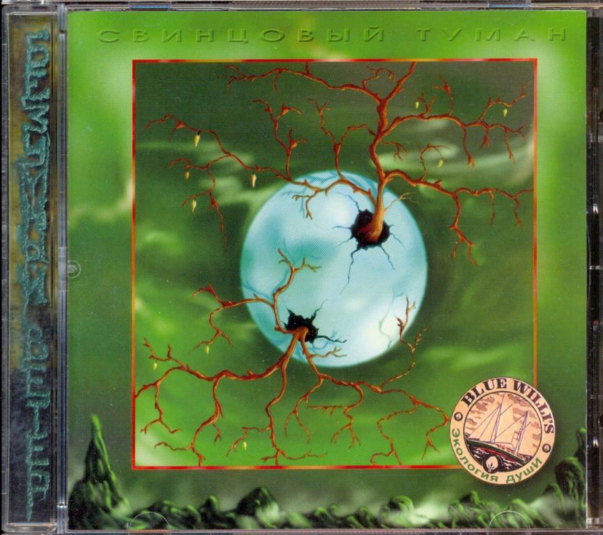 СВИНЦОВЫЙ ТУМАН‎ – Безумный Ветер 1995  ‎– ST002  Sonopress