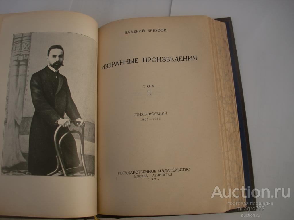 Юноше брюсов. Книги Брюсова. Брюсов творчество. Брюсов избранные. Валерий Брюсов стихотворения.