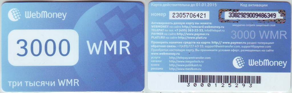 Подарочная карта webmoney