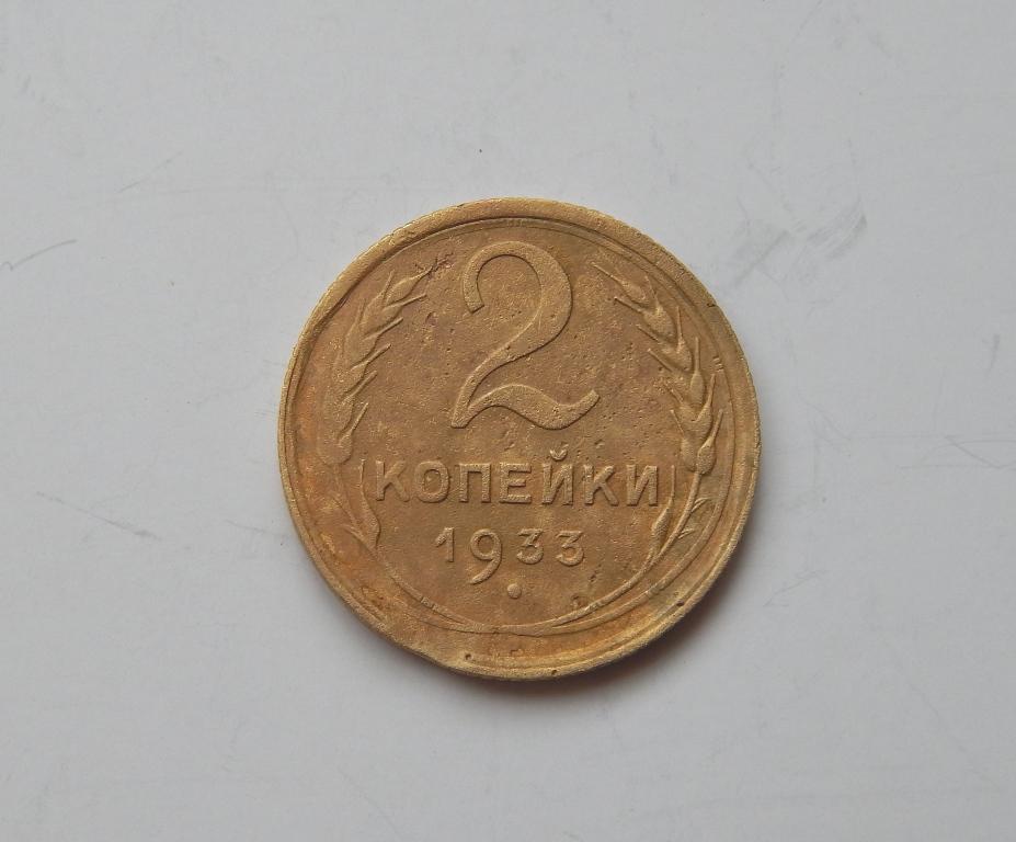 2 Копейки 1931 Года Цена