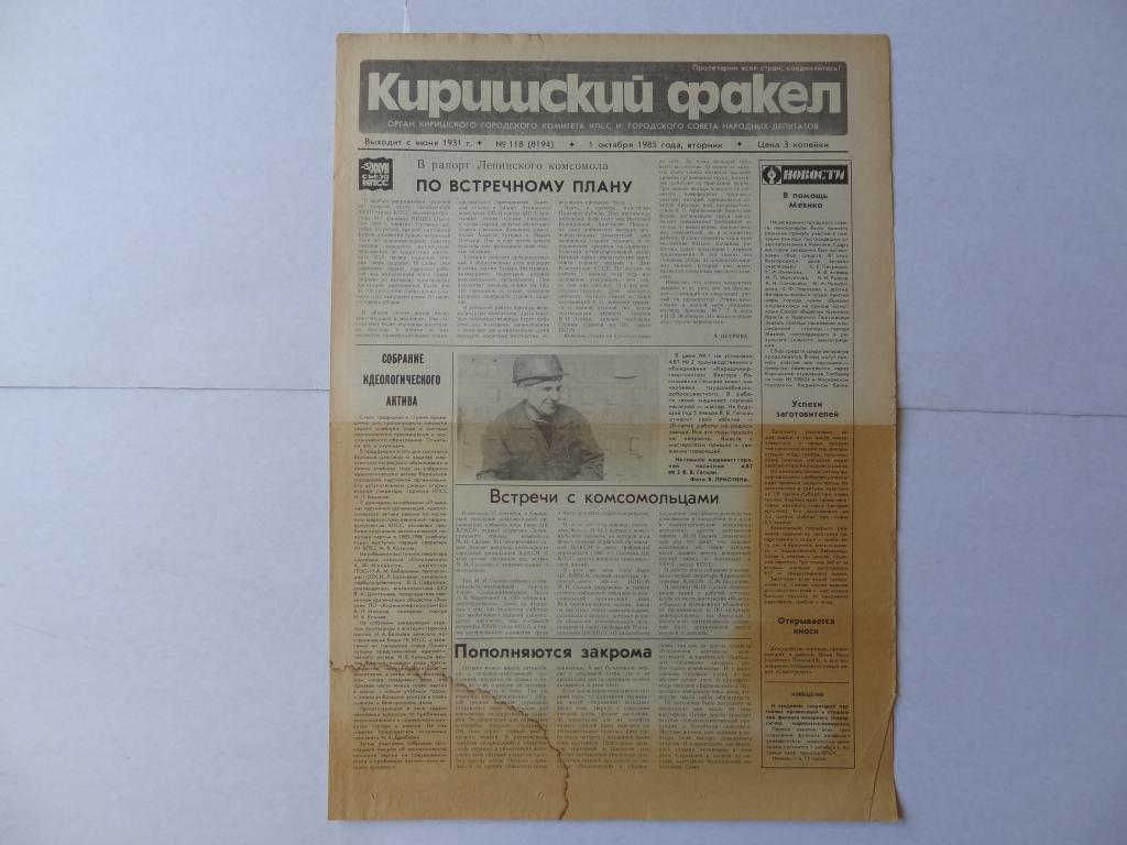 Газета Киришский факел, 1 октября 1985 год, Кириши Ленинградская область