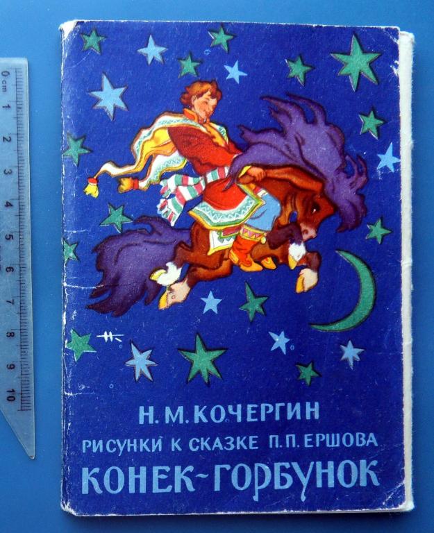 Кочергин н конек-горбунок набор открыток