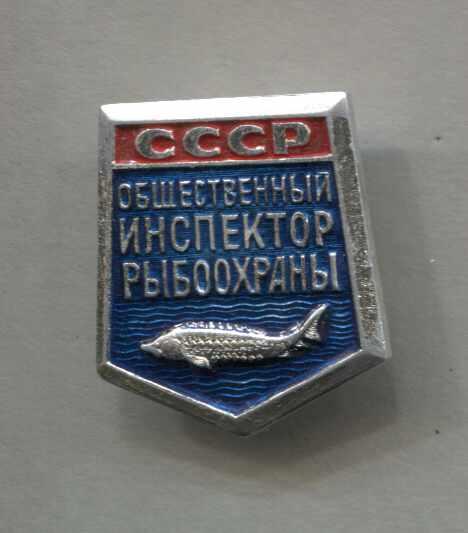 Общественный инспектор рыбоохраны СССР