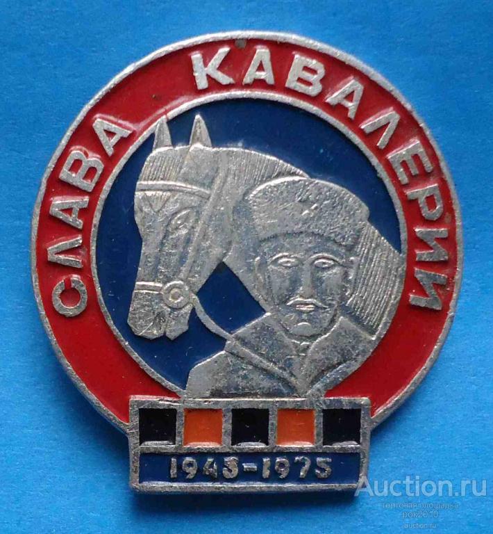 1945 1975. Знак Слава Советской кавалерии. Значок Слава Советской кавалерии. Значок Слава пехотинца 1945 1975.