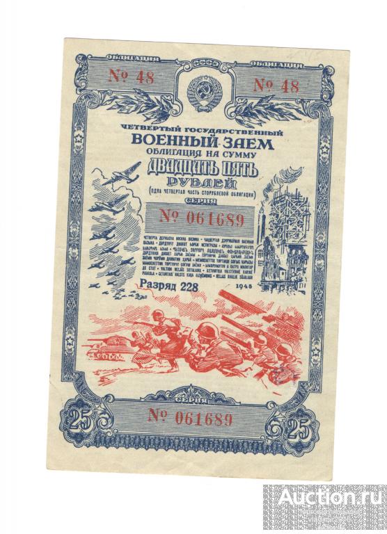 25 рублей 1945 года военный заем без ремня