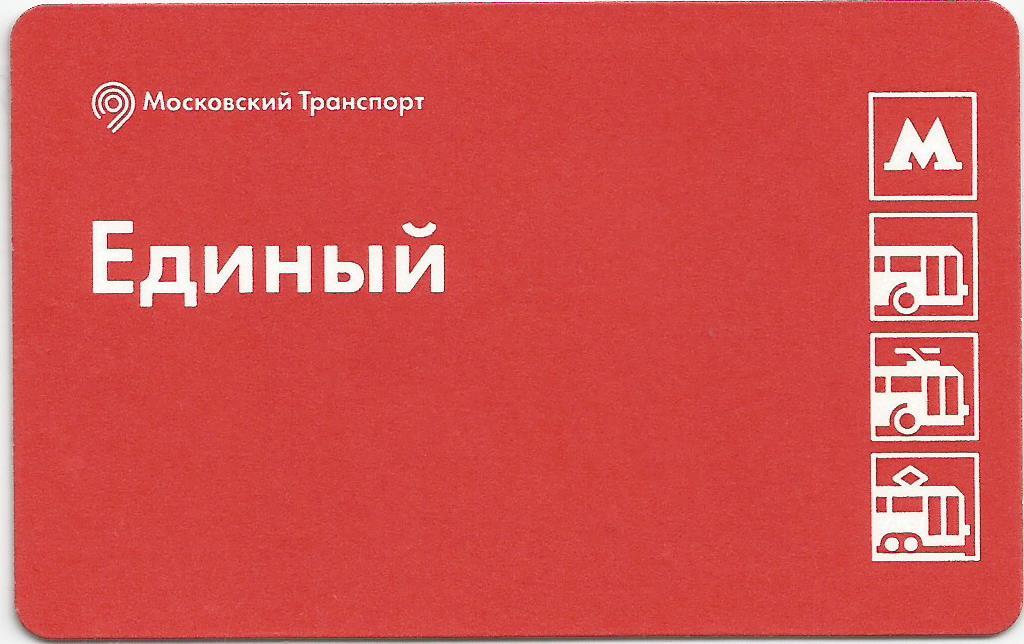 Билет на метро москва