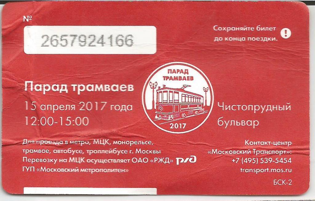Номер трамвайного билета. Единый билет. Билет единый Москва. Билет метро на 70 поездок. Билет единый на метро на месяц.