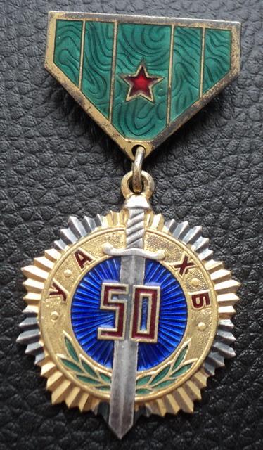 МНР (Монголия) -медаль  50 лет органам Госбезопасности.