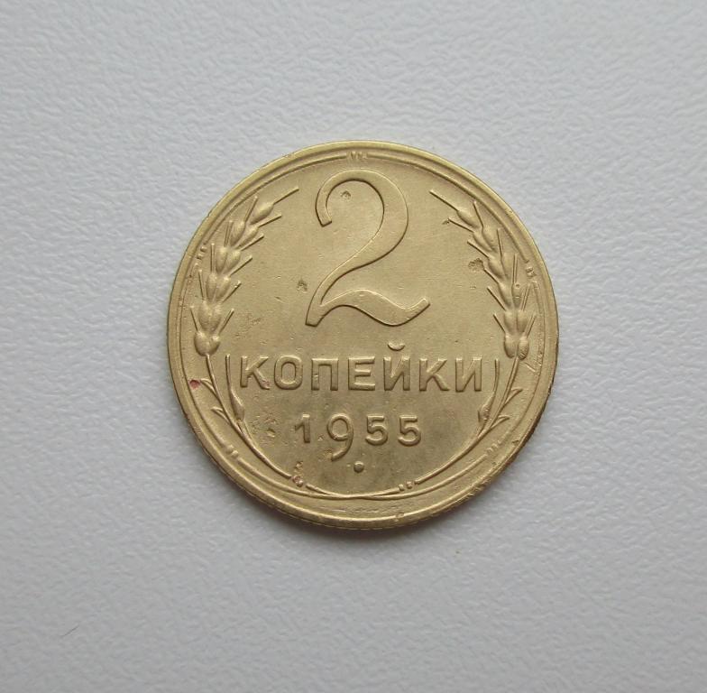 2 копейки 1955г. Распродажа Советов!!! к-384