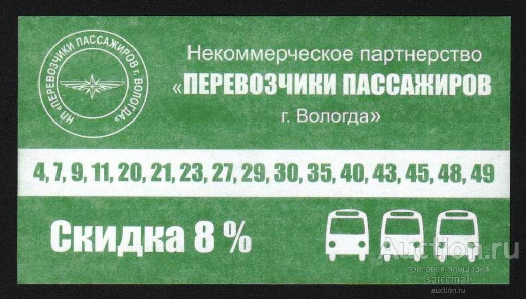 дисконтная карта на проезд автобус маршрутка Вологда НП Перевозчики пассажиров 2017