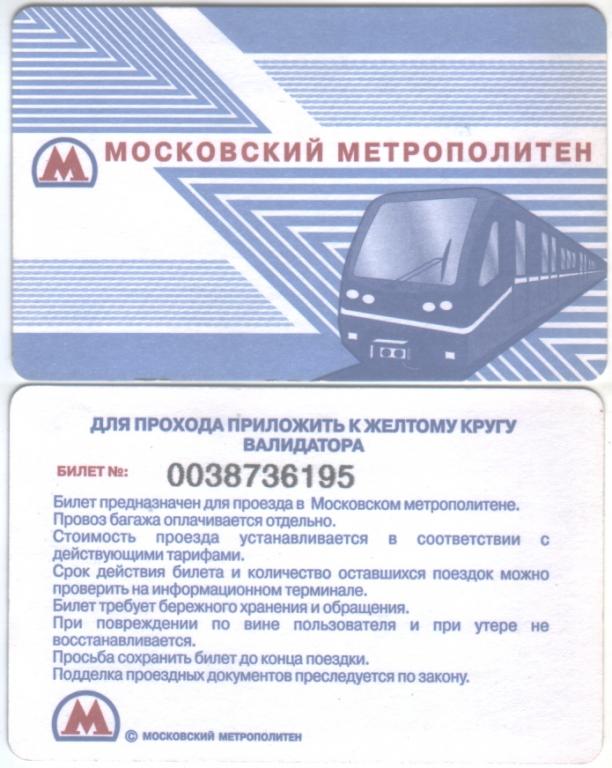 Билет Москва Метро бесконтактный (синий) Z32638W - покупайте на Auction.ru по вы