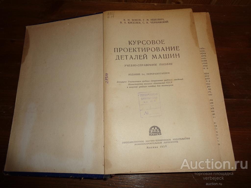 Курсовое проектирование деталей машин 1958 год 503 стр. — покупайте на  Auction.ru по выгодной цене. Лот из Бежецк. Продавец verbejeck. Лот  112952637818352