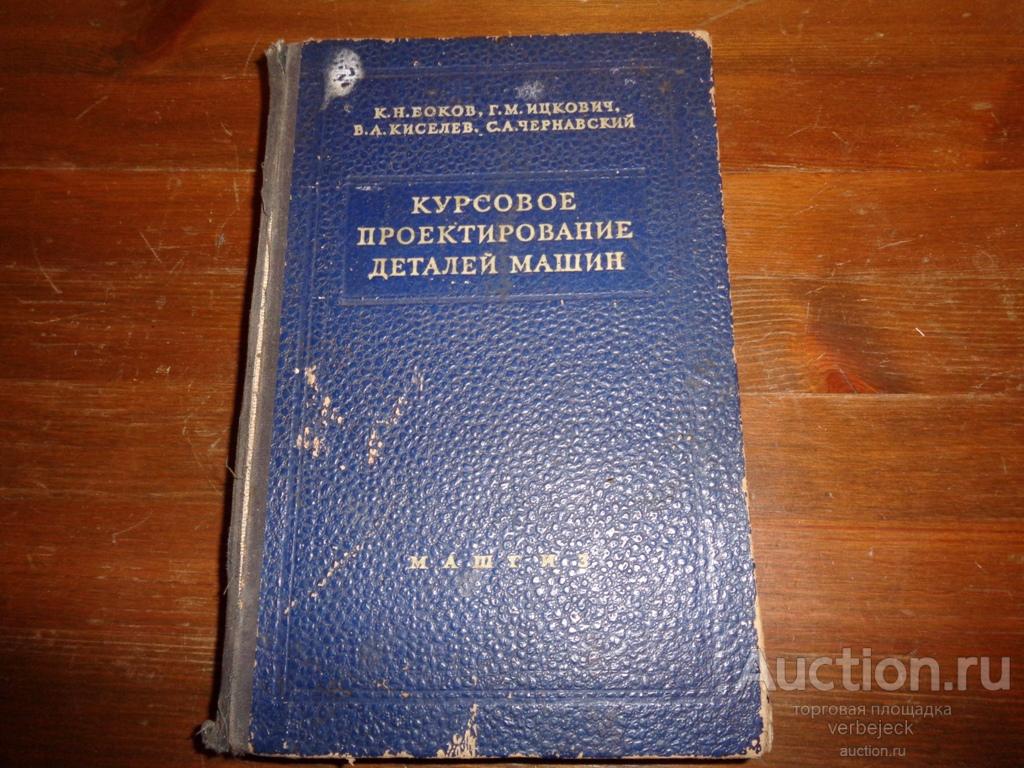 Курсовое проектирование деталей машин 1958 год 503 стр. — покупайте на  Auction.ru по выгодной цене. Лот из Бежецк. Продавец verbejeck. Лот  112952637818352