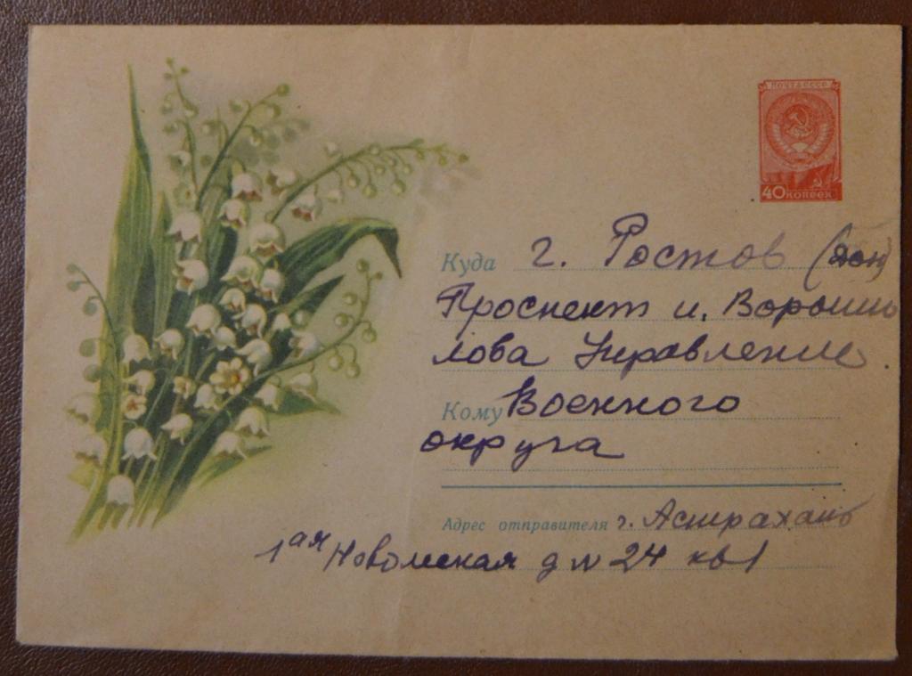 Художественный маркированый конверт ХМК 1960 г Цветы Ландыши Изд.Мин.Связи СССР