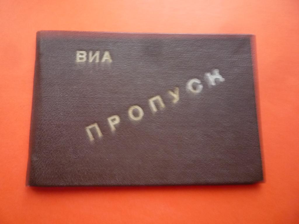 ПРОПУСК ВОЕННАЯ АКАДЕМИЯ 1944 г