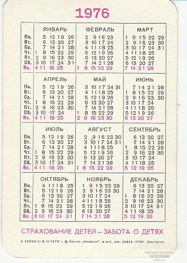 Календарь 1976. Январь 1976 год. Календарь 1976 по месяцам. День недели 1976.