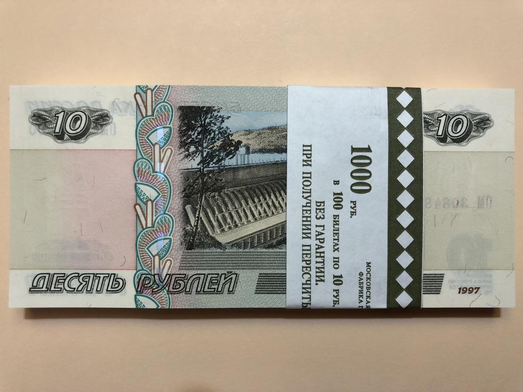 10 рублей бумагой сколько стоит. 10 Рублей купюра. Десятка рублей бумажная. 10 Рублей бумажные. 10 Рублей 1997.