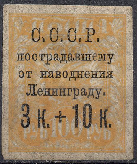 СССР 1923 г.  № 63РР негаш*  без клея,