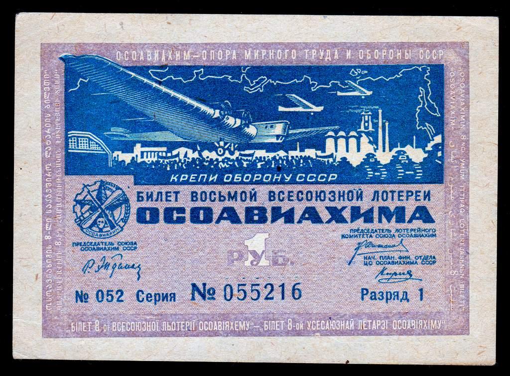 1 рубль 1933 год 8 лотереи ОСОАВИАХИМ 1 разряд... а.UNC+