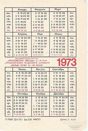 1973 год по календарю
