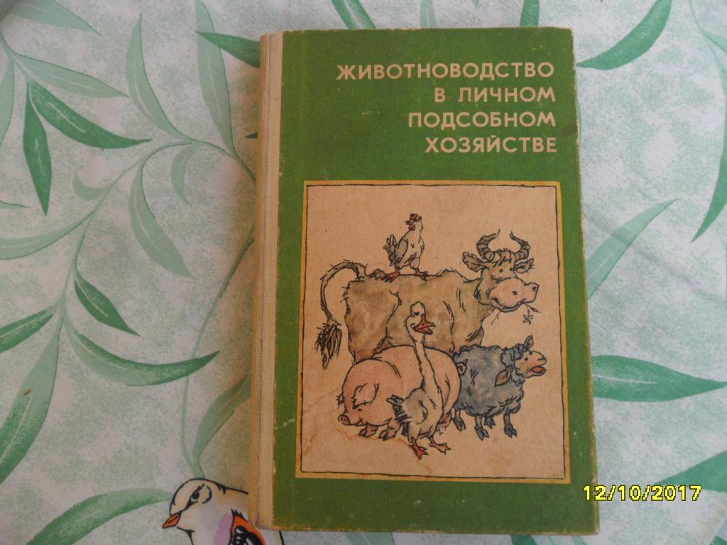 Животноводство в  личном подсобном хозяйстве. Соколов А. Л.