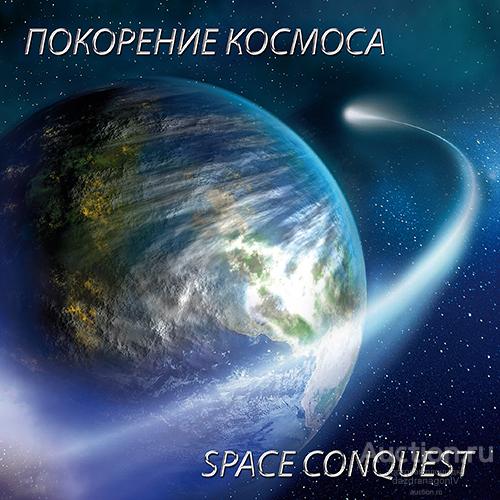 Сувенирный набор. Покорение космоса! 2018 г.