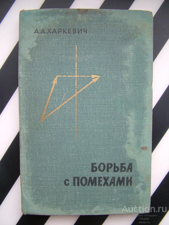 Харкевич А. А. Борьба с помехами