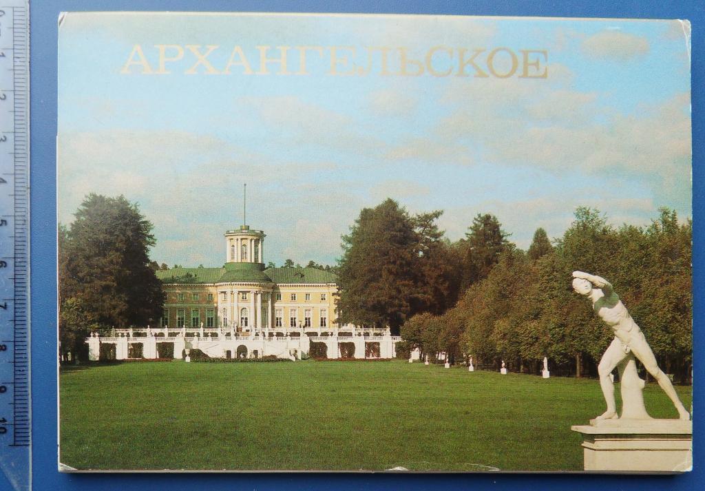 Открытка архангельское