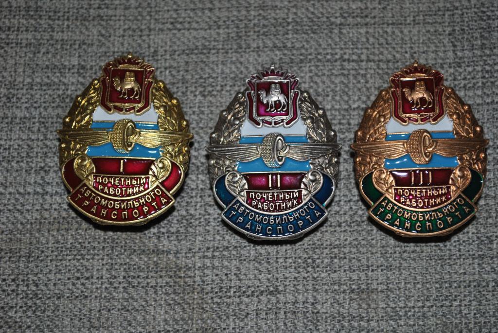 ПОЧЕТНЫЙ РАБОТНИК АВТОМОБИЛЬНОГО ТРАНСПОРТА ЧЕЛЯБИНСКОЙ ОБЛ 3 СТЕПЕНИ
