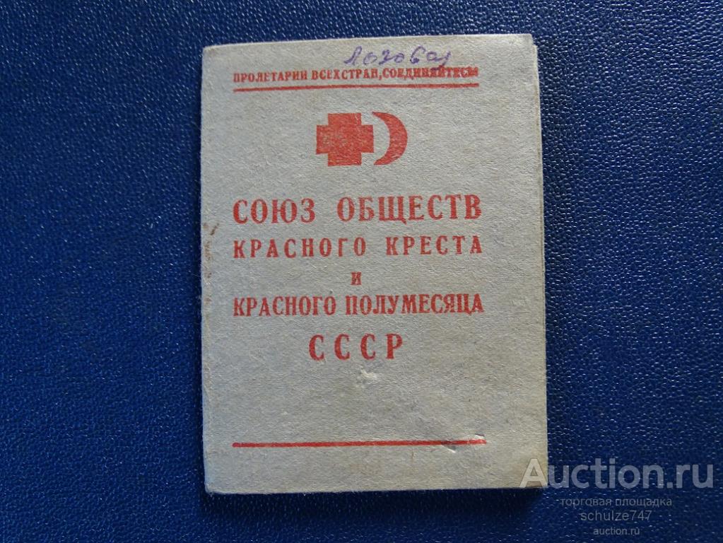 ЧЛЕНСКИЙ БИЛЕТ ОБЩЕСТВА КРАСНОГО КРЕСТА 1944 год МАРКИ