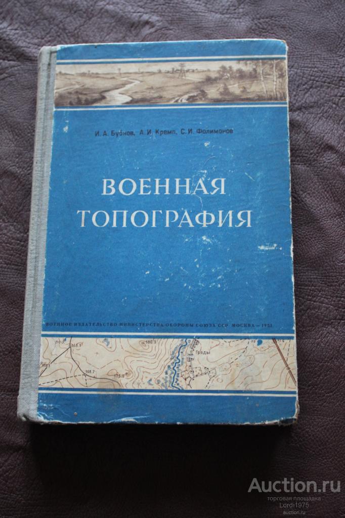 Военная топография.Воениздат 1953г