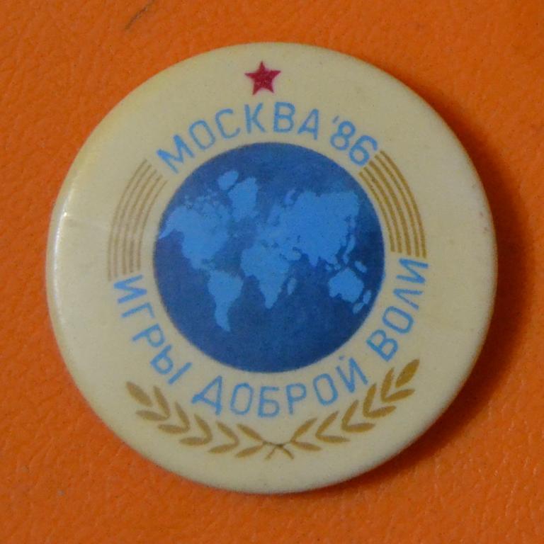 Знак - Игры Доброй Воли - 3 Москва 1986 г диаметр 45 мм