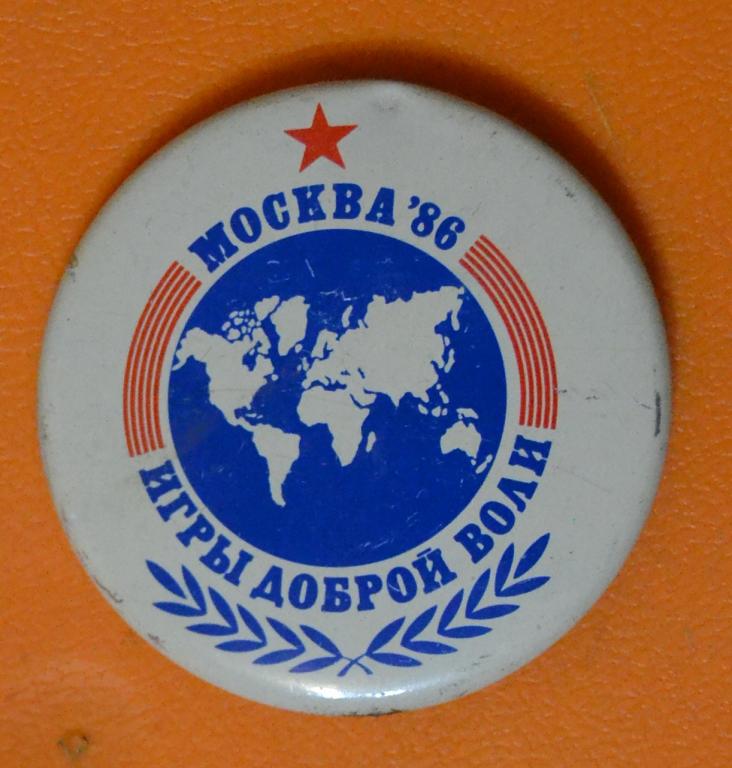 Знак - Игры Доброй Воли - 2  Москва 1986 г диаметр 52 мм