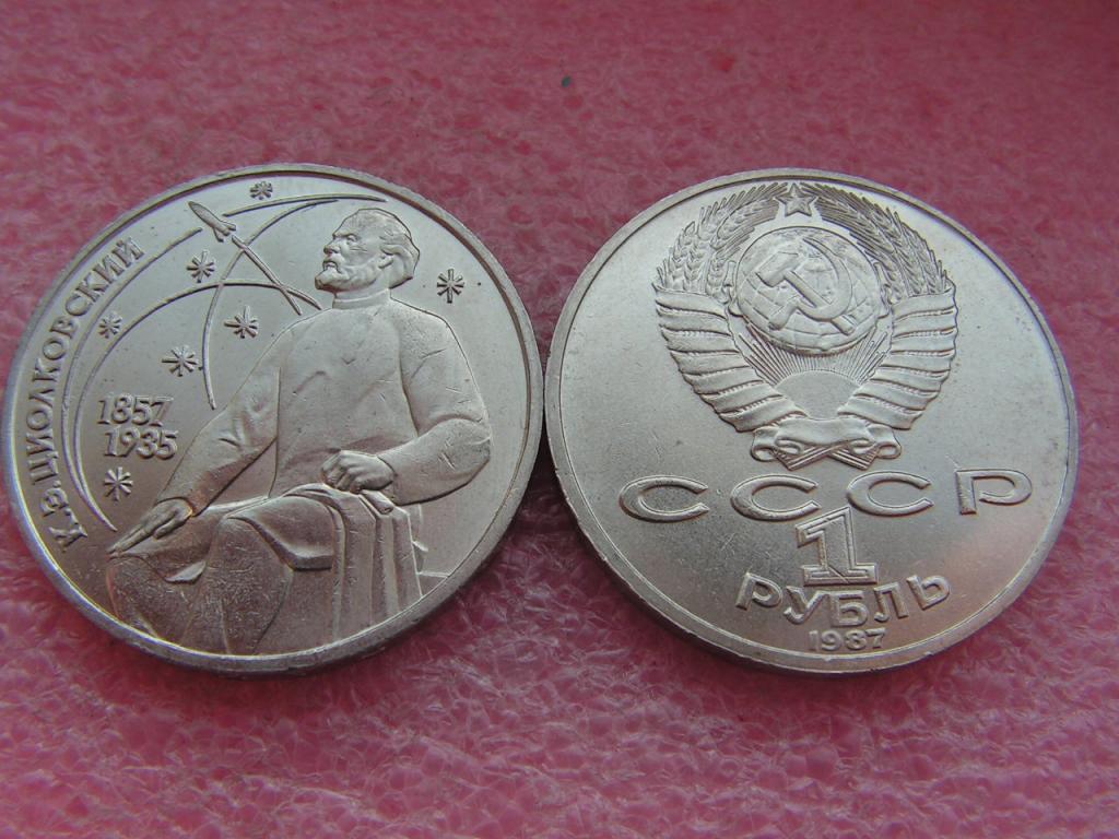 СССР 1 рубль 1987 Циолковский из мешка