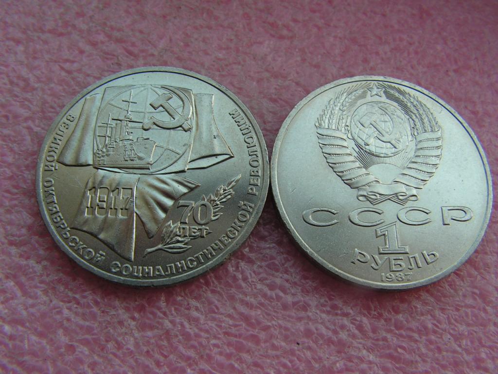 СССР 1 рубль 1987 Октябрь 70 ВОСР из мешка