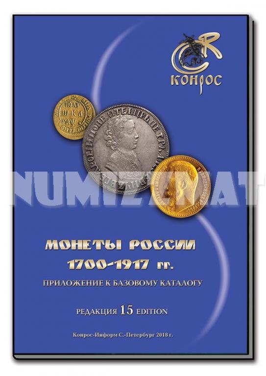 Каталог-справочник Конрос Монеты России 1700-1917 гг. Редакция 15, 2018 год