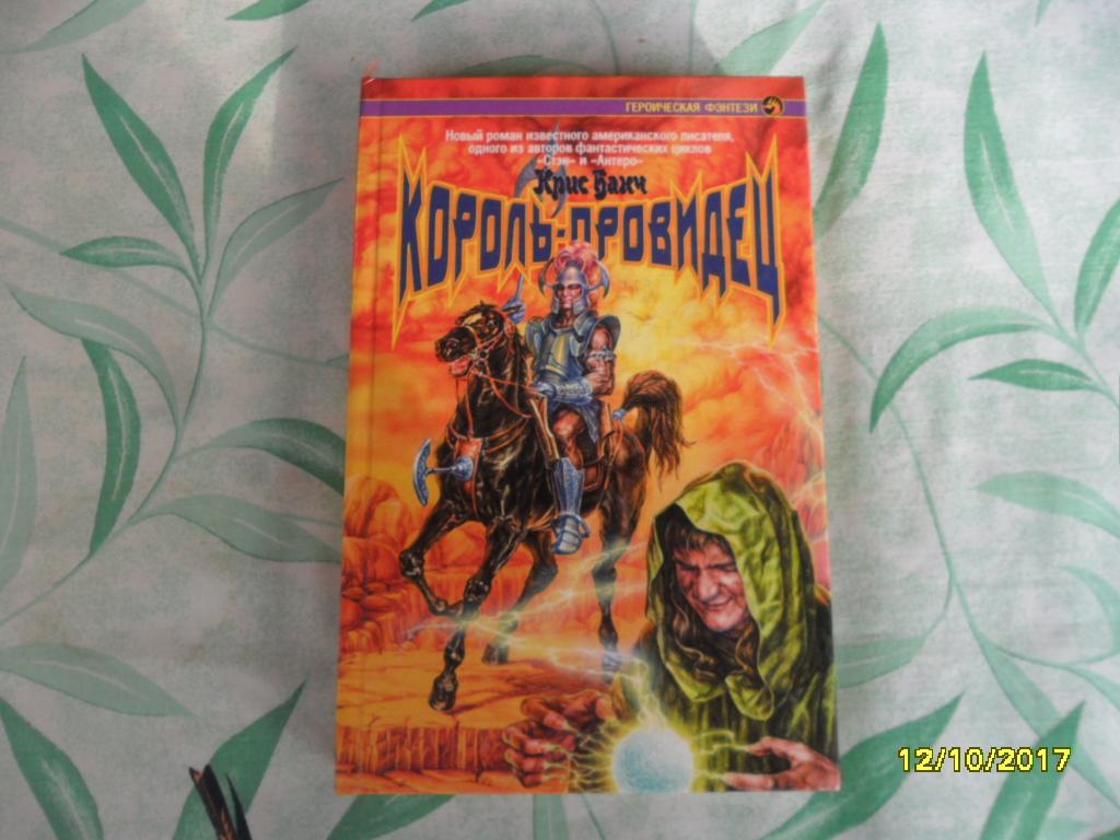 Король-провидец. Банч Крис.
