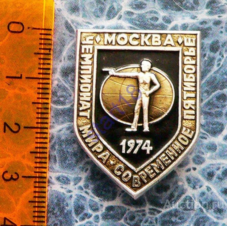 СТРЕЛЬБА ЧЕМПИОНАТ МИРА ПЯТИБОРЬЕ МОСКВА 1974 