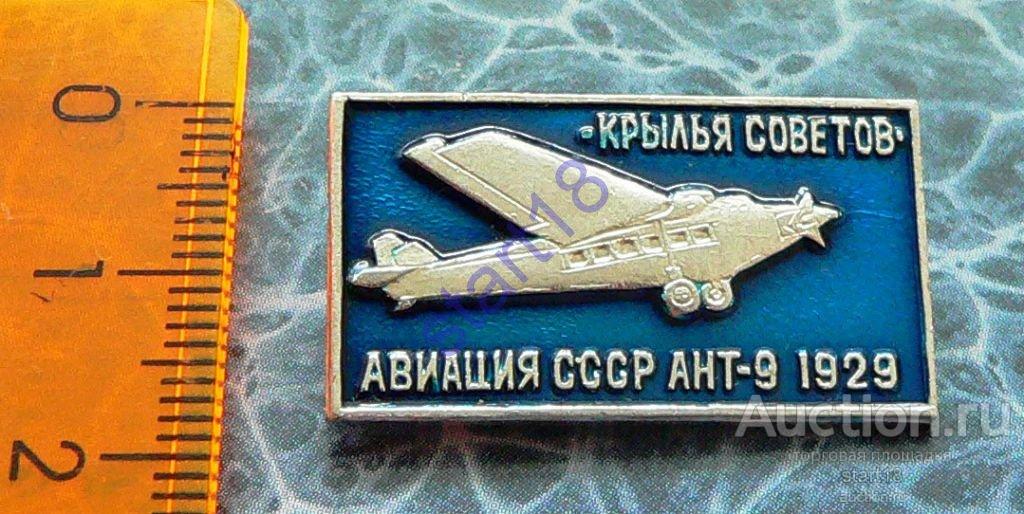 АВИАЦИЯ КРЫЛЬЯ СОВЕТОВ АНТ-9 1929 