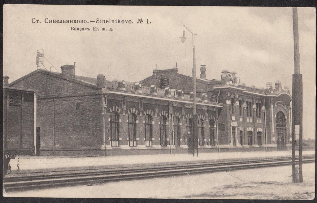 Ст.  Синельниково.  № 1.  Вокзал  Ю.  ж.  д.  Екатеринославская  губ.  Почта + штемпель  поезд.