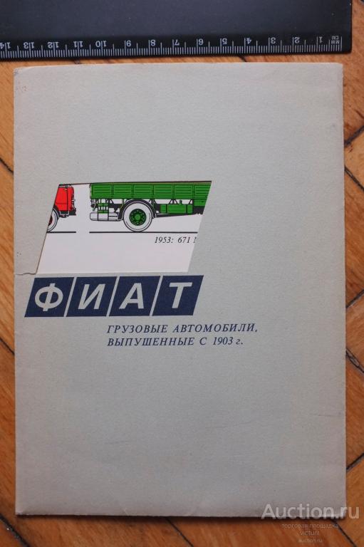 ФИАТ Грузовые автомобили, выпущенные с 1903 г. Плакат.