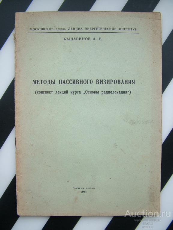 Башаринов, А.Е. Методы пассивного визирования. 1964