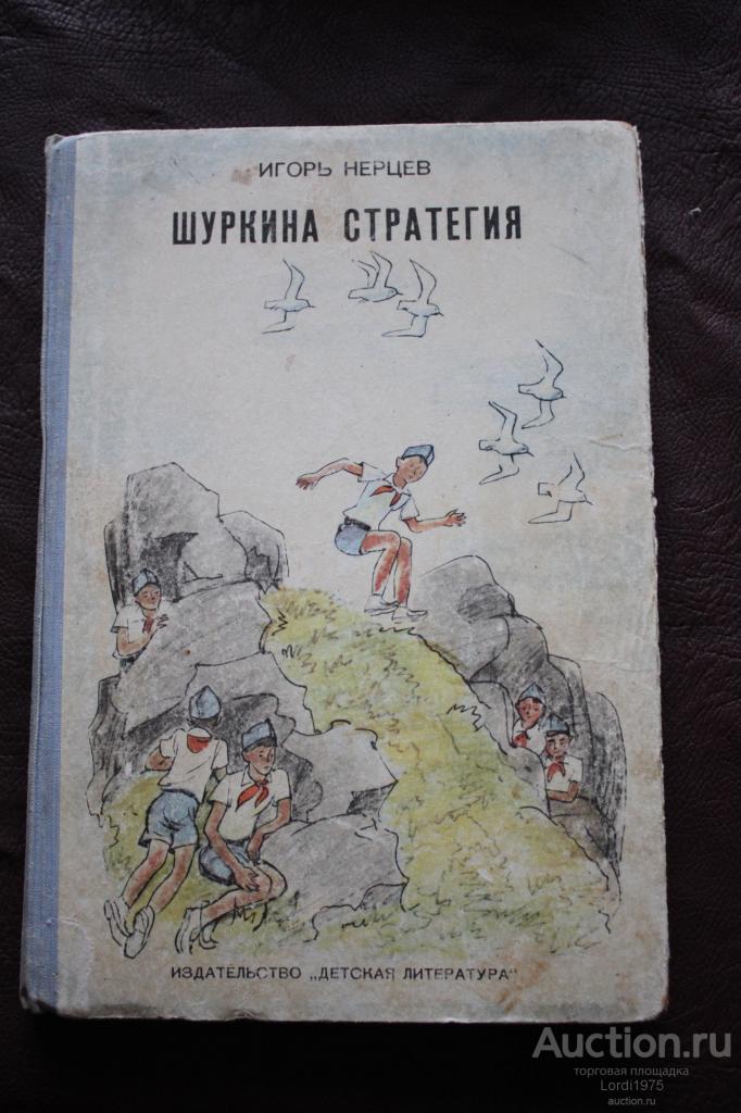 Нерцев. Шуркина стратегия. 1974